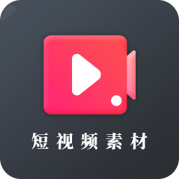 短视频素材库app v23.11.16安卓版