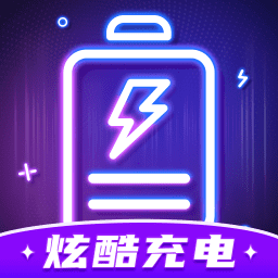 炫酷充电app v1.0.6安卓版
