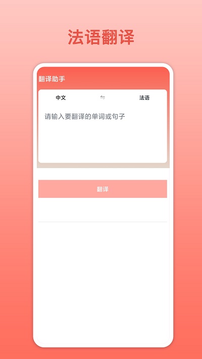 法语翻译app
