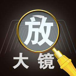字体放大镜app v4.3.6安卓版
