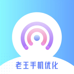 老王手机优化app v1.0.0安卓版