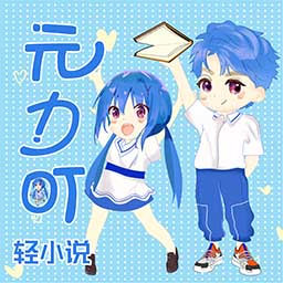 元力町轻小说app v3.4.9安卓版