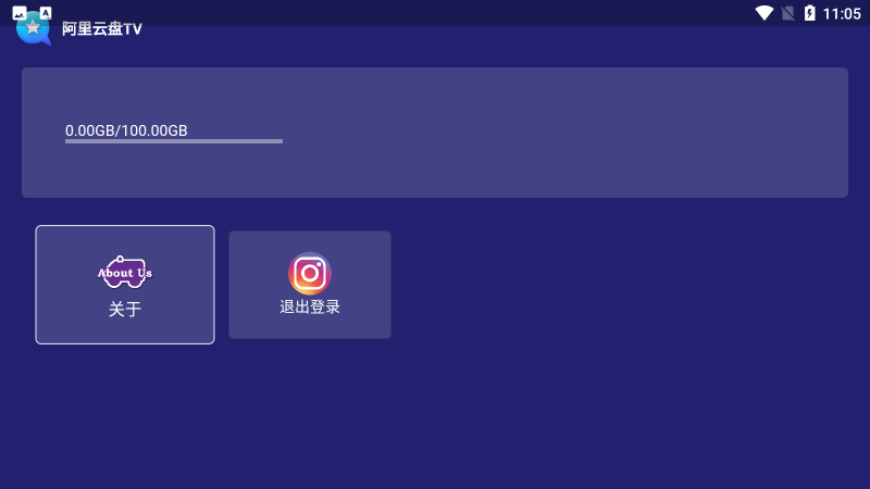 阿里云盘tv第三方版2024