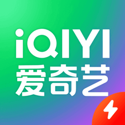 爱奇艺极速版2024最新版 v4.1.10官方安卓正版