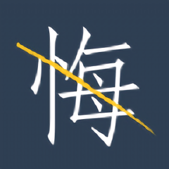 无悔软件最新版