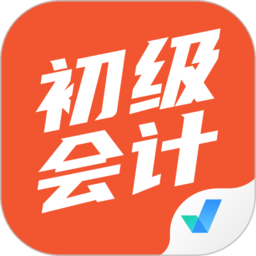 初级会计考试聚题库官方版 v1.6.0安卓版