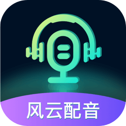 风云配音手机版