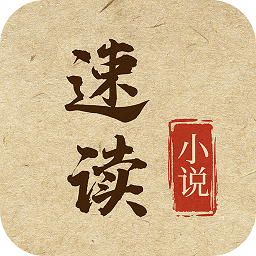 速读小说app v1.0.2安卓版