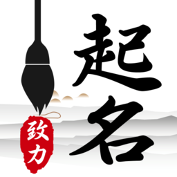 致力起名取名软件app v1.8.8