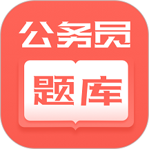 联大公务员题库app客户端 v1.2.7安卓版