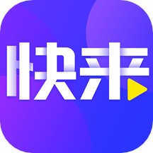 快来极速版软件 v1.6.0