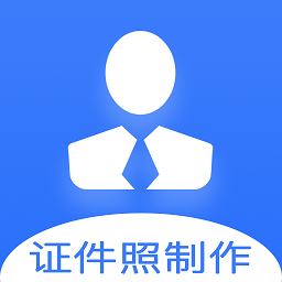 证件照快制作app v1.1.5安卓版