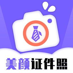一键生成美颜证件照软件 v1.1.2安卓版