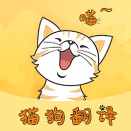 萌宠猫狗翻译app(改名猫狗翻译器) v1.6.6安卓版