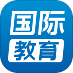 国际教育app v1.3.0安卓版