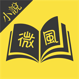 微风小说app免费版 v1.1.6.6安卓版