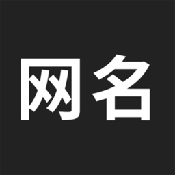 网名生成器软件手机版 v1.5.0