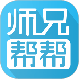 师兄帮帮官方版