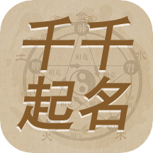 千千起名软件最新版 v3.2.14