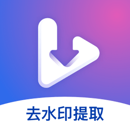 视频去水印提取app v1.0.1安卓版