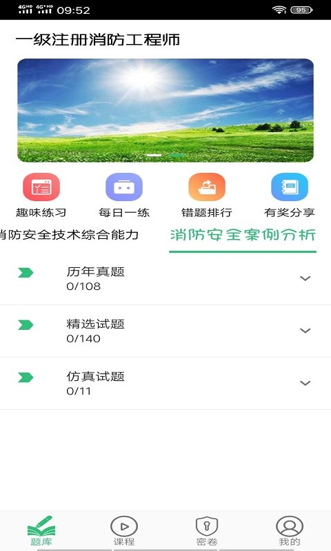 一级注册消防题库学习app