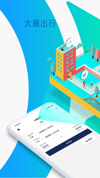 大雁出行app