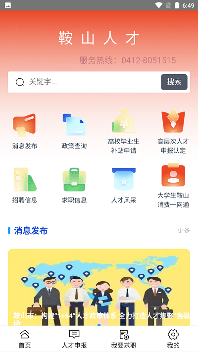 鞍山人才app