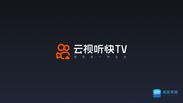 云视听快tv软件官方版