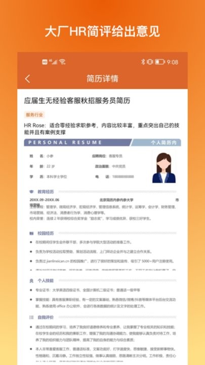 简历内参官方版