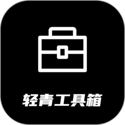 轻青工具箱app v1.37安卓免费版安卓版
