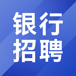 银行从业考试招聘app v1.4.0安卓版