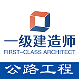 一级建造师公路工程专业题库app v1.2.1安卓版