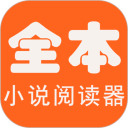 全本小说app v1.1.0安卓版