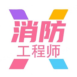 一级注册消防题库学习app v1.2.3安卓版