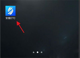 安徽etc手机版app