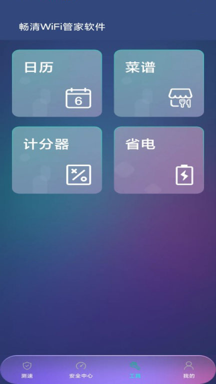 畅清wifi管家软件最新版
