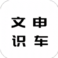 文申识车相机app v1.0安卓版