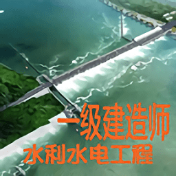 一级建造师水利水电工程app v1.2.4安卓版