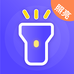 夜间护眼手电筒app v3.3.9