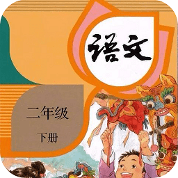 二年级下册语文app v1.3安卓版