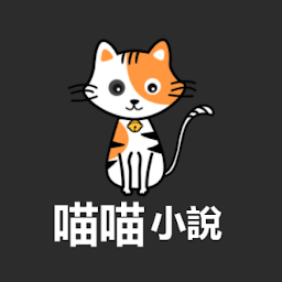 喵喵小说app v1.0.12安卓版