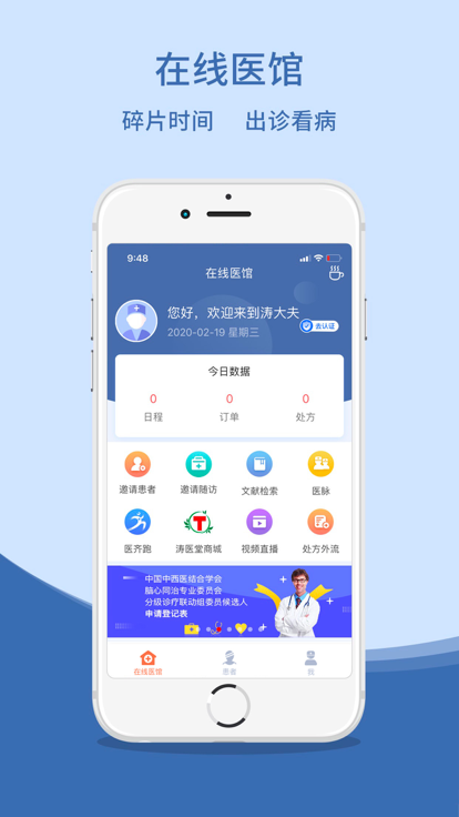 涛大夫医生端软件