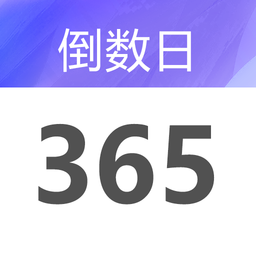 桌面倒数日大师官方版