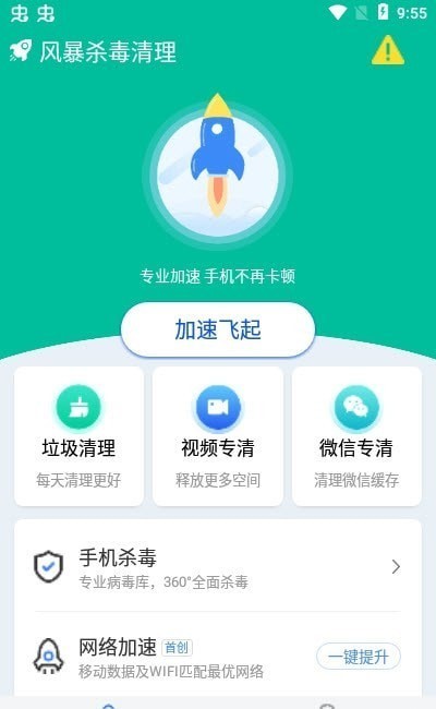 风暴杀毒清理app