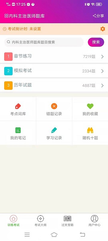 内科主治医师总题库app