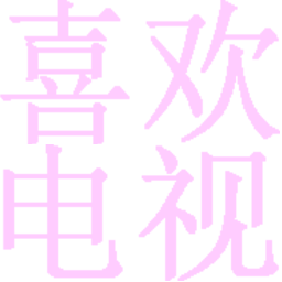 喜欢电视app v11.0
