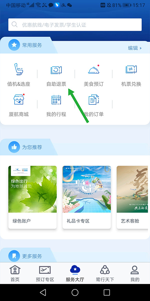 厦门航空app官方版