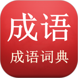 成语词典查询app v3.3