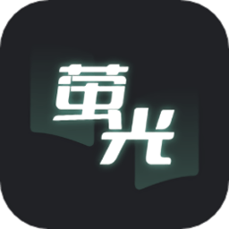 荧光阅读app v1.1安卓版