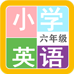 小学英语六年级app v2.10.8安卓版